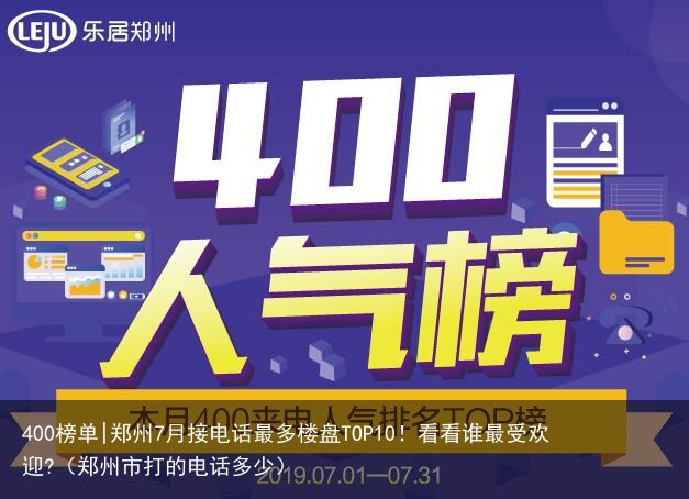 400榜单|郑州7月接电话最多楼盘TOP10！看看谁最受欢迎?（郑州市打的电话多少）