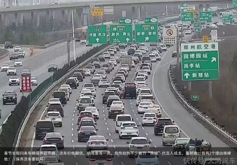 春节长假归来车辆保养迎高峰，洗车价格翻倍，喷漆要等一周，炮伤划伤不少格力“换掉”