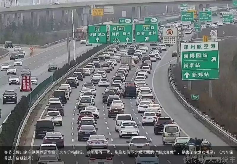 春节长假归来车辆保养迎高峰，洗车价格翻倍，喷漆要等一周，炮伤划伤不少娱乐圈的“假