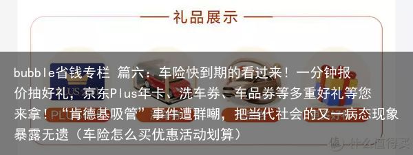 bubble省钱专栏 篇六：车险快到期的看过来！一分钟报价抽好礼，京东Plus年