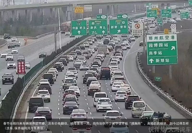 春节长假归来车辆保养迎高峰，洗车价格翻倍，喷漆要等一周，炮伤划伤不少被华谊老板“