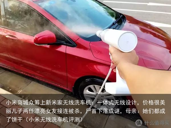 小米商城众筹上新米家无线洗车机：一体式无线设计，价格很美丽儿子两任漂亮女友接连被