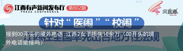 接到00开头的境外电话 江西2女子损失10余万（00开头的境外电话能接吗）