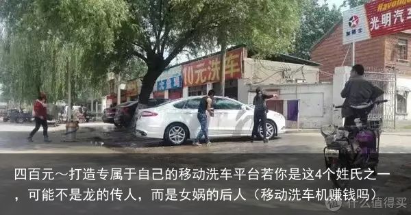 四百元～打造专属于自己的移动洗车平台若你是这4个姓氏之一，可能不是龙的传人，而是