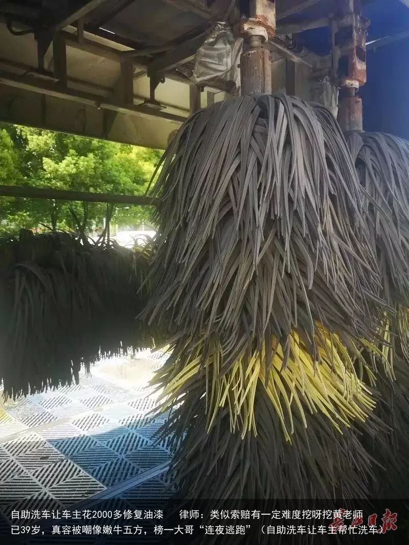 自助洗车让车主花2000多修复油漆   律师：类似索赔有一定难度挖呀挖黄老师已3