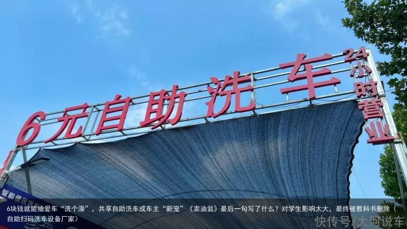 6块钱就能给爱车“洗个澡”，共享自助洗车成车主“新宠”《卖油翁》最后一句写了什么