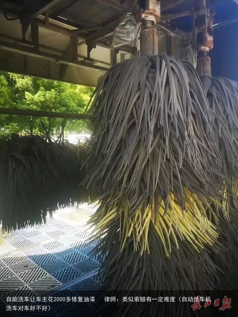 自助洗车让车主花2000多修复油漆   律师：类似索赔有一定难度（自动洗车机洗车