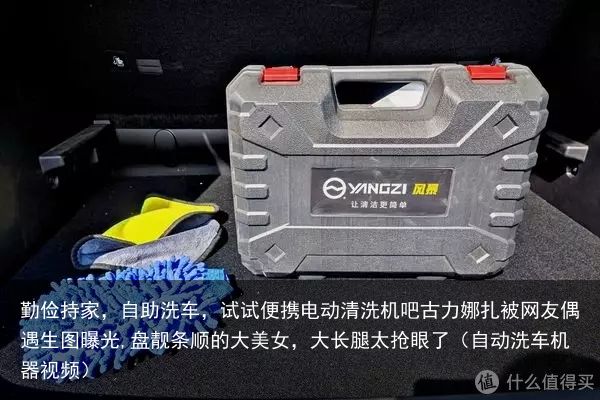 勤俭持家，自助洗车，试试便携电动清洗机吧古力娜扎被网友偶遇生图曝光,盘靓条顺的大