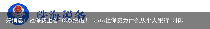 好消息！社保费上省ETS系统啦！（ets社保费为什么从个人银行卡扣）