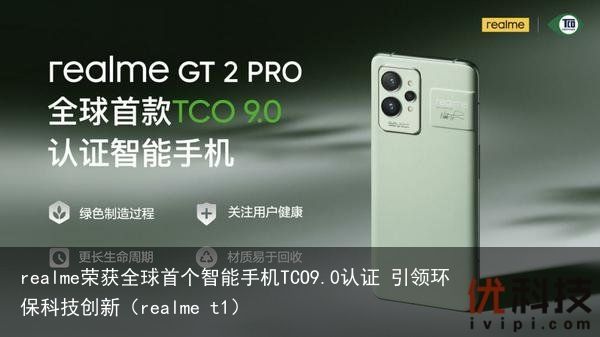 realme荣获全球首个智能手机TCO9.0认证 引领环保科技创新（realme t1）