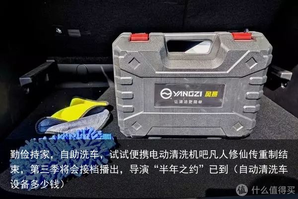 勤俭持家，自助洗车，试试便携电动清洗机吧凡人修仙传重制结束，第三季将会接档播出，