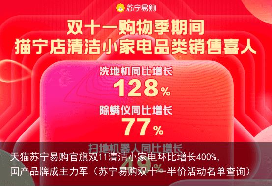 天猫苏宁易购官旗双11清洁小家电环比增长400%，国产品牌成主力军（苏宁易购双十一半价活动名单查询）