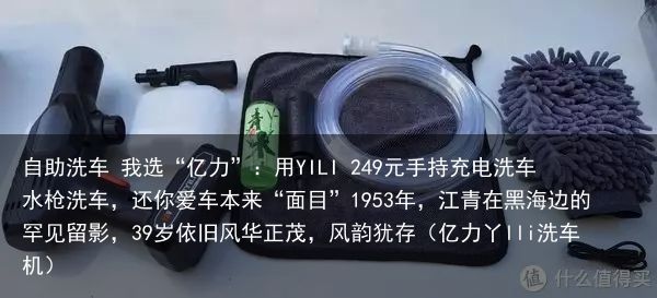 自助洗车 我选“亿力”：用YILI 249元手持充电洗车水枪洗车，还你爱车本来“