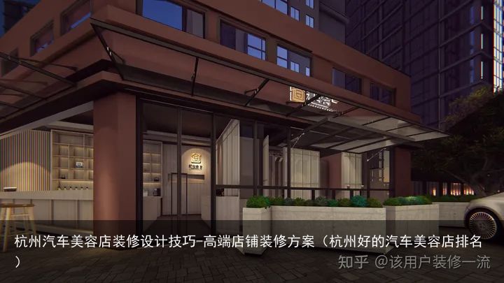 杭州汽车美容店装修设计技巧-高端店铺装修方案（杭州好的汽车美容店排名）