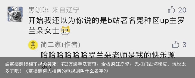 被富婆装修翻车视频笑死！花2万装手洗窗帘、岩板疯狂崩瓷、无框门毁坏墙皮，坑也太多