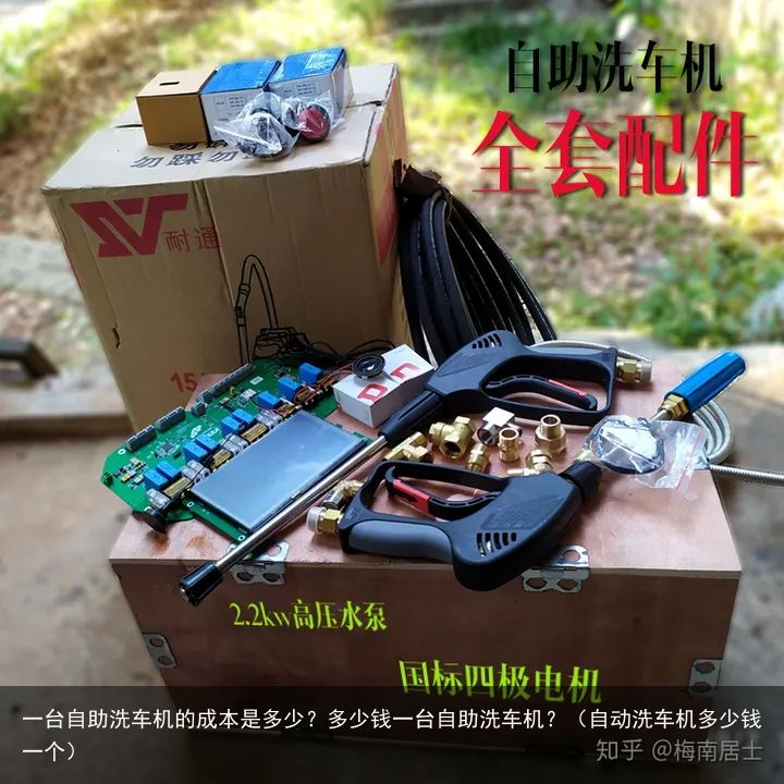 一台自助洗车机的成本是多少？多少钱一台自助洗车机？（自动洗车机多少钱一个）
