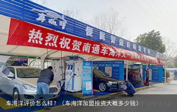 车海洋评价怎么样？（车海洋加盟投资大概多少钱）