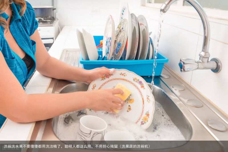 洗碗洗水果不要傻傻都用洗洁精了，聪明人都这么用，不用担心残留（洗果蔬的洗碗机）