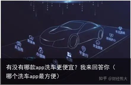 有没有哪款app洗车更便宜？我来回答你（哪个洗车app最方便）
