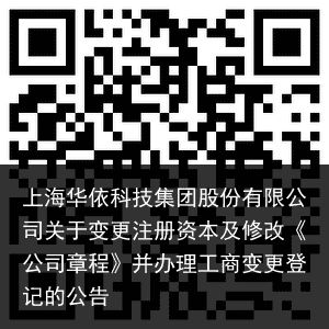 上海华依科技集团股份有限公司关于变更注册资本及修改《公司章程》并办理工商变更登记的公告