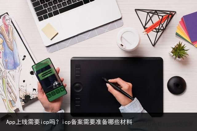 App上线需要icp吗?icp备案需要准备哪些材料