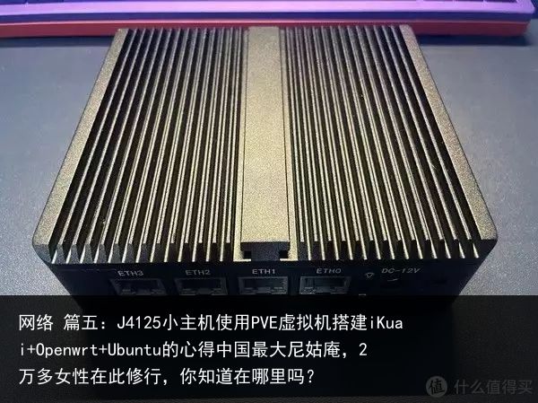 网络 篇五：J4125小主机使用PVE虚拟机搭建iKuai+Openwrt+Ubuntu的心得中国最大尼姑庵，2万多女性在此修行，你知道在哪里吗？