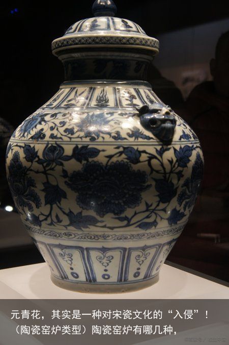 元青花，其实是一种对宋瓷文化的“入侵”！（陶瓷窑炉类型）陶瓷窑炉有哪几种，