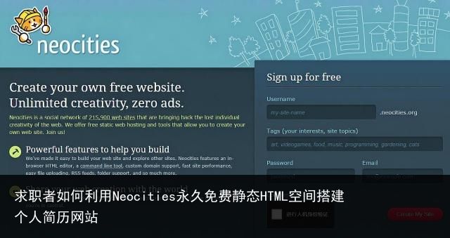 求职者如何利用Neocities永久免费静态HTML空间搭建个人简历网站