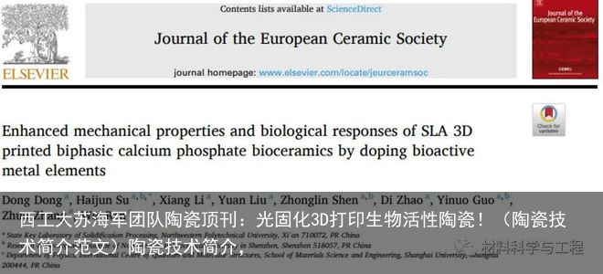 西工大苏海军团队陶瓷顶刊：光固化3D打印生物活性陶瓷！（陶瓷技术简介范文）陶瓷技术简介，