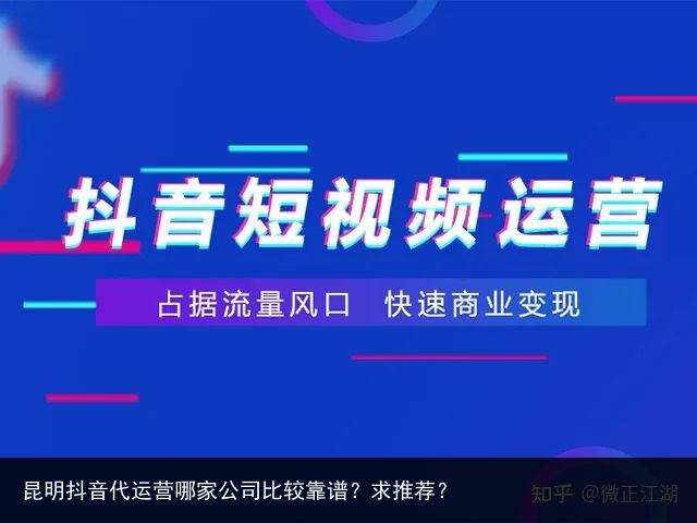 昆明抖音代运营哪家公司比较靠谱？求推荐？