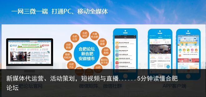 新媒体代运营、活动策划，短视频与直播......5分钟读懂合肥论坛