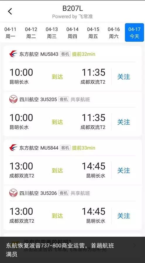 东航恢复波音737-800商业运营，首趟航班满员
