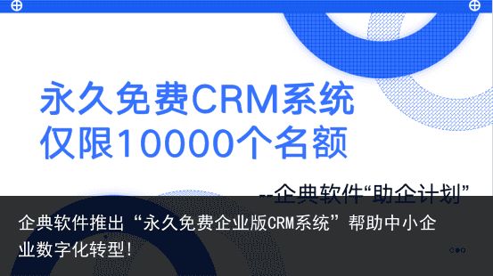 企典软件推出“永久免费企业版CRM系统”帮助中小企业数字化转型!