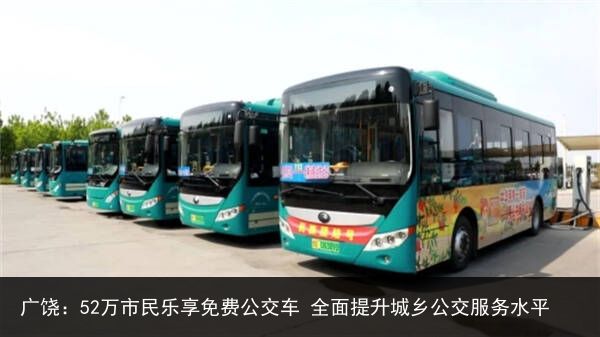 广饶：52万市民乐享免费公交车 全面提升城乡公交服务水平