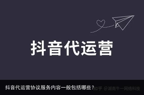 抖音代运营协议服务内容一般包括哪些？