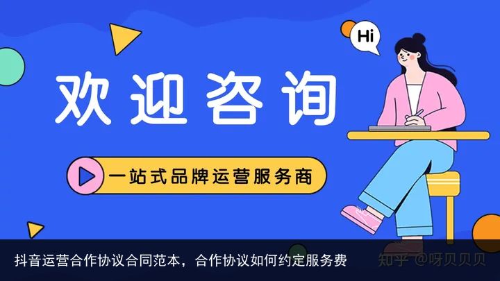 抖音运营合作协议合同范本，合作协议如何约定服务费