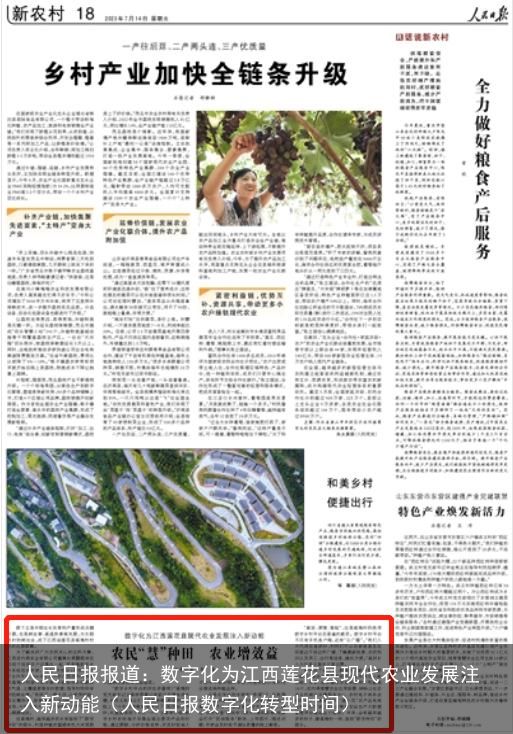 人民日报报道：数字化为江西莲花县现代农业发展注入新动能（人民日报数字化转型时间）