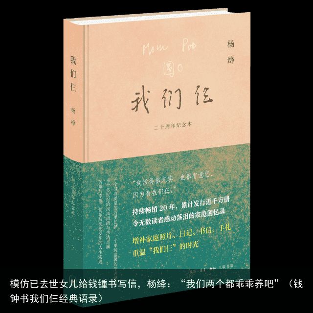 模仿已去世女儿给钱锺书写信，杨绛：“我们两个都乖乖养吧”（钱钟书我们仨经典语录）