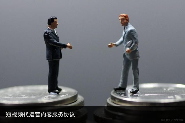 短视频代运营内容服务协议