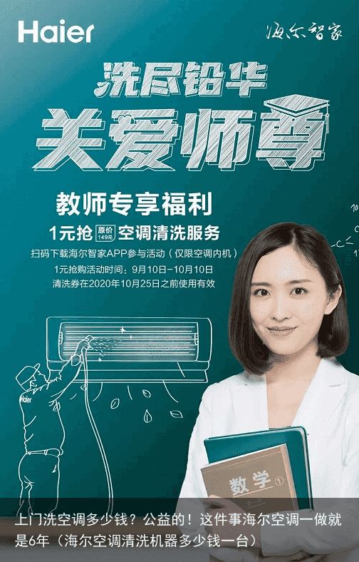 上门洗空调多少钱？公益的！这件事海尔空调一做就是6年（海尔空调清洗机器多少钱一台