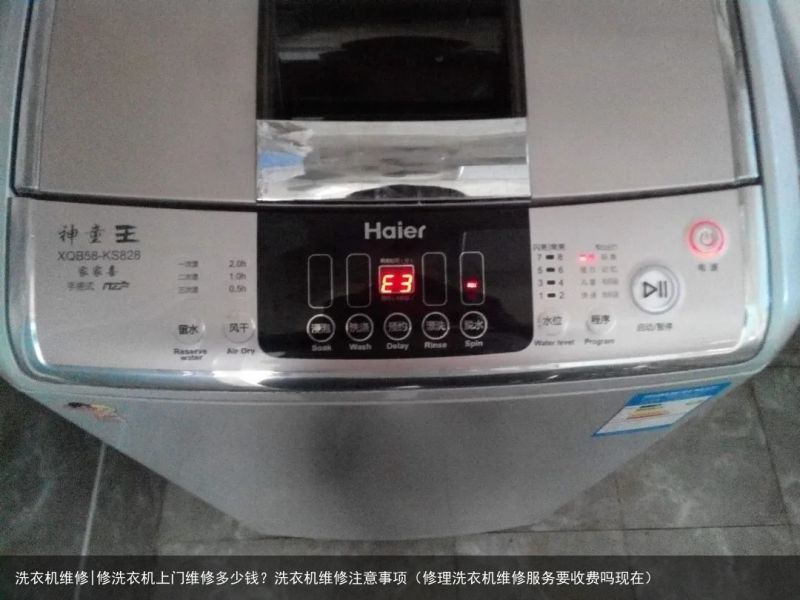 洗衣机维修|修洗衣机上门维修多少钱？洗衣机维修注意事项（修理洗衣机维修服务要收费
