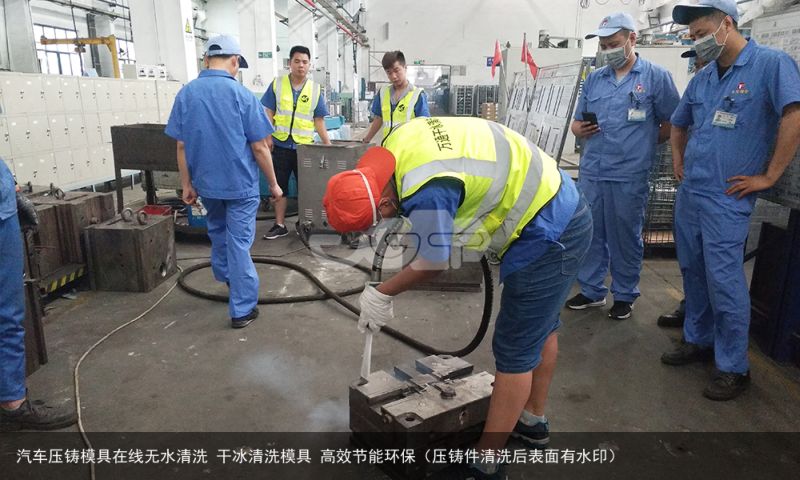 汽车压铸模具在线无水清洗 干冰清洗模具 高效节能环保（压铸件清洗后表面有水印）