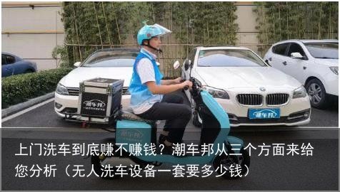上门洗车到底赚不赚钱？潮车邦从三个方面来给您分析（无人洗车设备一套要多少钱）
