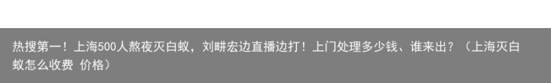 热搜第一！上海500人熬夜灭白蚁，刘畊宏边直播边打！上门处理多少钱、谁来出？（上