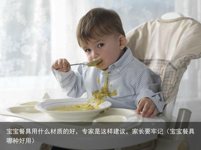 宝宝餐具用什么材质的好，专家是这样建议，家长要牢记（宝宝餐具哪种好用）