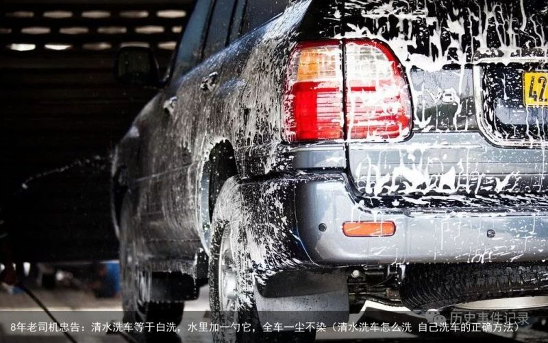 8年老司机忠告：清水洗车等于白洗，水里加一勺它，全车一尘不染（清水洗车怎么洗 自