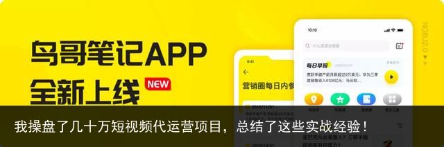 我操盘了几十万短视频代运营项目，总结了这些实战经验！
