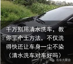 千万别用清水洗车，教你三个土方法，不仅洗得快还让车身一尘不染（清水洗车对车好吗）