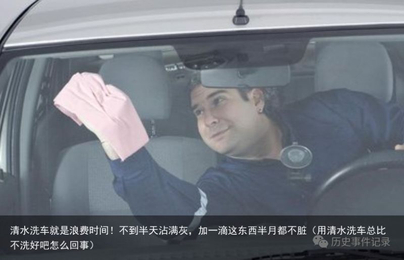 清水洗车就是浪费时间！不到半天沾满灰，加一滴这东西半月都不脏（用清水洗车总比不洗