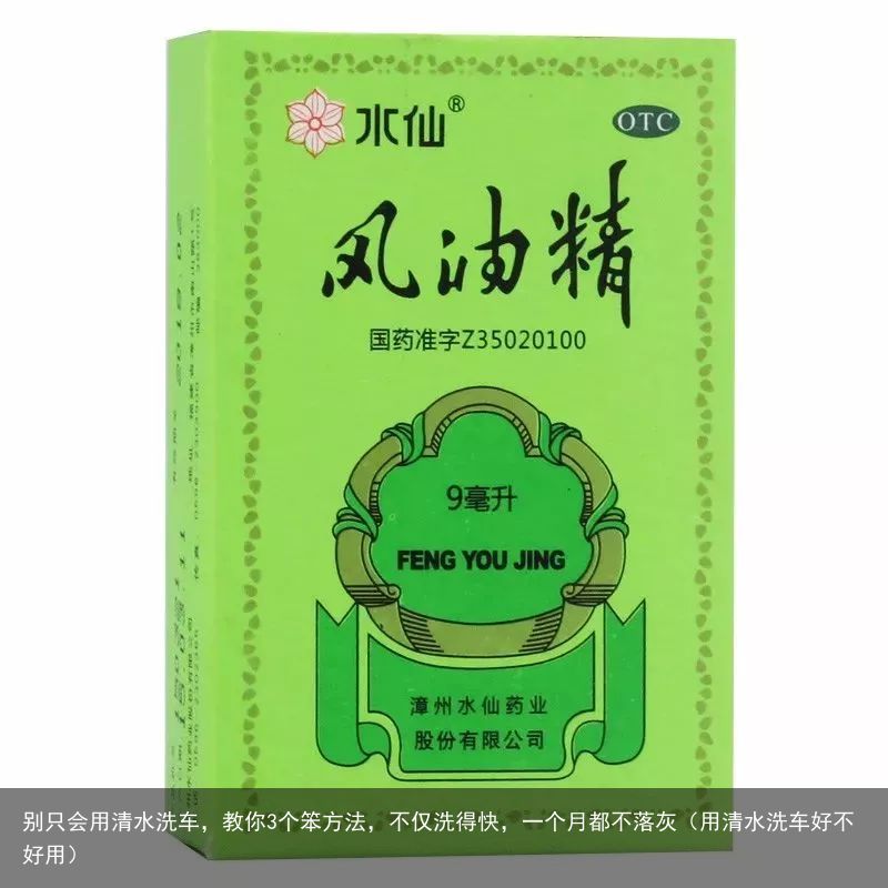 别只会用清水洗车，教你3个笨方法，不仅洗得快，一个月都不落灰（用清水洗车好不好用